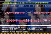 【乃木坂46】『4期生ライブ2020』出演者＆チケット等詳細情報が公開！！！！！！