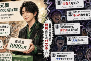 【悲報】ミセス、義援金がショボすぎて炎上