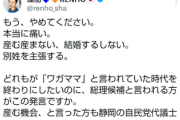 【悲報】上川外相の発言を巡る問題、蓮舫議員も一時釣られるもコッソリ修正してまた批難再開ｗｗｗｗ