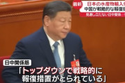 【画像】日中関係、ガチで異例の事態に・・・習近平自らが本気で怒っているとの報道