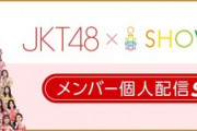 【SHOWROOM】?JKT48 メンバー個人配信スタート?