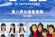【STU48】吉崎凜子、7/17(日)『SPARK 2022 in YAMANAKAKO』を休演　代役は峯吉愛梨沙と尾崎世里花