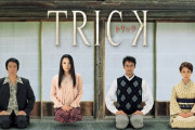 人気ドラマ「トリック」、20周年キャンペーン実施！初回放送と同日同時刻にYouTubeで本編配信！