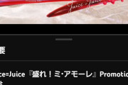 【速報】Juice=Juice「盛れ！ミ・アモーレ」MVの高評価数が10万を突破ｷﾀ━━━━(ﾟ∀ﾟ)━━━━!!【MORE! MORE! EP】