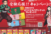 「鬼滅の刃×森永ラムネ」通常の1.5倍「大粒ラムネ」で全集中！ブランケットもゲットしよう
