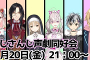 Vtuber にじさんじ声劇同好会のメンバーがしんどそう…ｗｗｗ数字とれなそうだけど頑張ってほしいわｗｗｗ