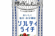キリンの「世界のKitchenから」はなぜソルティライチだけになってしまったのか？