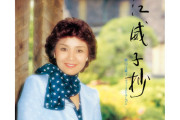 【音楽】峰不二子声優・増山江威子さんの名作アルバムが44年ぶり復刻！ 沢城みゆき「これはもはや声を超えた何か」