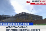 半導体世界最大手TSMCに9千億円支援を検討、熊本第2工場建設で…経済産業省！