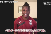 ◆Ｊ小ネタ◆神戸新加入マシカ「ベルギーでもイギリスでもケニアでもみんなヴィッセル神戸と答えます」