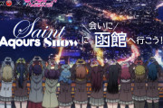 JALPAX × ラブライブ！サンシャイン!!がコラボするわけだが…