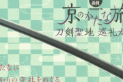 審神者にもオススメなガイド本「京のかたな旅 刀剣聖地巡礼ガイド」発売決定！