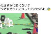 愛知アジア大会、台湾タオルを持って応援していた女性を愛知県警まで同行させ、退場させていた  [9/28]