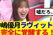 【櫻坂46】中嶋優月、ラヴィットで完全に覚醒する！