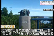 【悲報】 日本、ついに屋外のブロンズ像も盗まれるようになる…