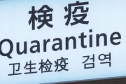 【空港検疫】新型コロナ変異株「ラムダ株」国内で初確認