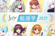 【結果発表】key総選挙2025、ファン投票で決まった人気キャラ1位はこれだ！