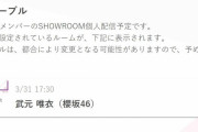 櫻坂46武元唯衣、3/31 17:30よりSHOWROOM個人配信へ