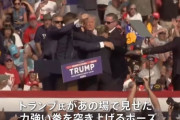 トランプ前大統領の暗殺未遂事件、専門家「事件で共和党は一致団結、民主党は分裂激しく」！