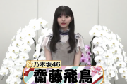 【乃木坂46】齋藤飛鳥さんからステキなメッセージが届きました！