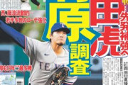 【なソゲ】元メジャー有原投手の争奪戦、阪神が優勢ｗｗｗｗｗｗｗ