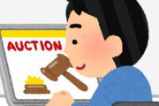 【オークション】「ヤフオク!」、7月1日に値下げ交渉機能を終了　