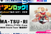 【jubeat】(21/07/29)連動イベント「BEMANI 2021真夏の歌合戦5番勝負」の楽曲が追加！ 新曲に「MA・TSU・RI/かなたん,アマギセーラ,ぁゅ by BEMANI Sound Team "藤森崇多"」が登場！！