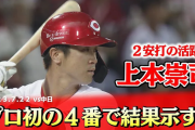 カープ上本、プロ初4番起用にマルチ安打＆盗塁で応える！新井監督「彼はオンリーワンの選手だと思う」