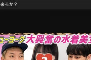 お笑い芸人ニューヨーク、NMB48とセクシー女優を見分ける企画で炎上ｗｗｗｗｗｗｗｗｗ
