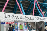 【画像】鳥栖高書道部、スタジアムにメッセージ性が強すぎ弾幕を貼り出すｗｗ
