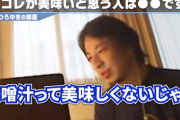 【正論】ひろゆき「日本人って味噌汁が美味しいと思い込んでますけど、本当にそうなら世界中でもっと食べられてるはずです」