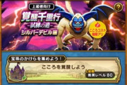 【DQウォーク】シルバーデビルコスト制限あるな つらい千里になりそう