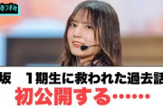小坂菜緒1期生に救われた過去話を初公開する[日向坂46]