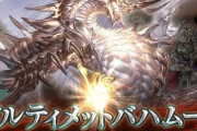 【グラブル】そろそろやらなきゃな…とは思うんだけど / 今月の新マルチまで長らく最高難易度だったスパバハの話題