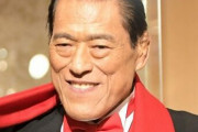 【悲報】アントニオ猪木さん…