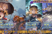 【グラブル】土SSRゼタ&バザラガ,光SSRハレゼナ,土SRザザのハロウィンverが新登場！グランデフェス開催！10月16日ガチャ更新情報