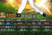 【プロスピA】吉田正尚アーチ維持・パワーA圏内でありがてえ…