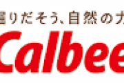【悲報】カルビー、今年2回目の値上げ