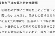 トヨタ「おい、下請け共もっと安くつくれや」下請け「ヒェ…」　　日本製鉄「もっと高く買え」トヨタ「脅しか？」