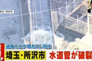 【速報】埼玉県所沢市で水道管が破裂しとんでもない勢いで噴出