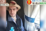 【英国】冷凍トラックに３９人遺体　全員中国人か　密入国図りコンテナで凍死か