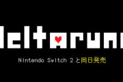 アンテのパラレルストーリー『デルタルーン』チャプター3&4、スイッチ2と同時発売決定！サンズ出てきたｗｗｗｗｗｗ