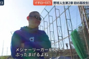 イチロー「日本の高校野球の練習をメジャーリーガーが見たらぶったまげるよね」