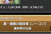 【パズドラ】かなり裏列界慣れてきたわ普通にやってておもろいなｗｗｗｗ