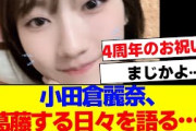 【櫻坂46】小田倉麗奈、現状のもどかしさを語る…【#そこ曲がったら櫻坂 #Iwanttomorrowtocome  #三期生 #ミーグリ #オタの反応集 】
