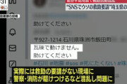 【速報】能登震災に便乗してウソの救助要請をツイートした埼玉県の男、逮捕される