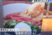 【悲報】紅麹問題で混乱広がる　広島駅名物「赤うどん」の販売休止