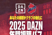 【悲報】DAZN会長「あなたはレストラン1回とDAZN1ヶ月見放題どちらを選びますか？値段は同じです」←これｗｗｗｗｗｗ