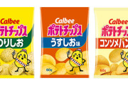 【悲報】カルビーのポテトチップス終わる…