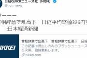 【炎上】日経QUICKニュースさん、安倍首相辞任による日経平均暴落に「キターーー」と謎の歓喜 → ツイ消し